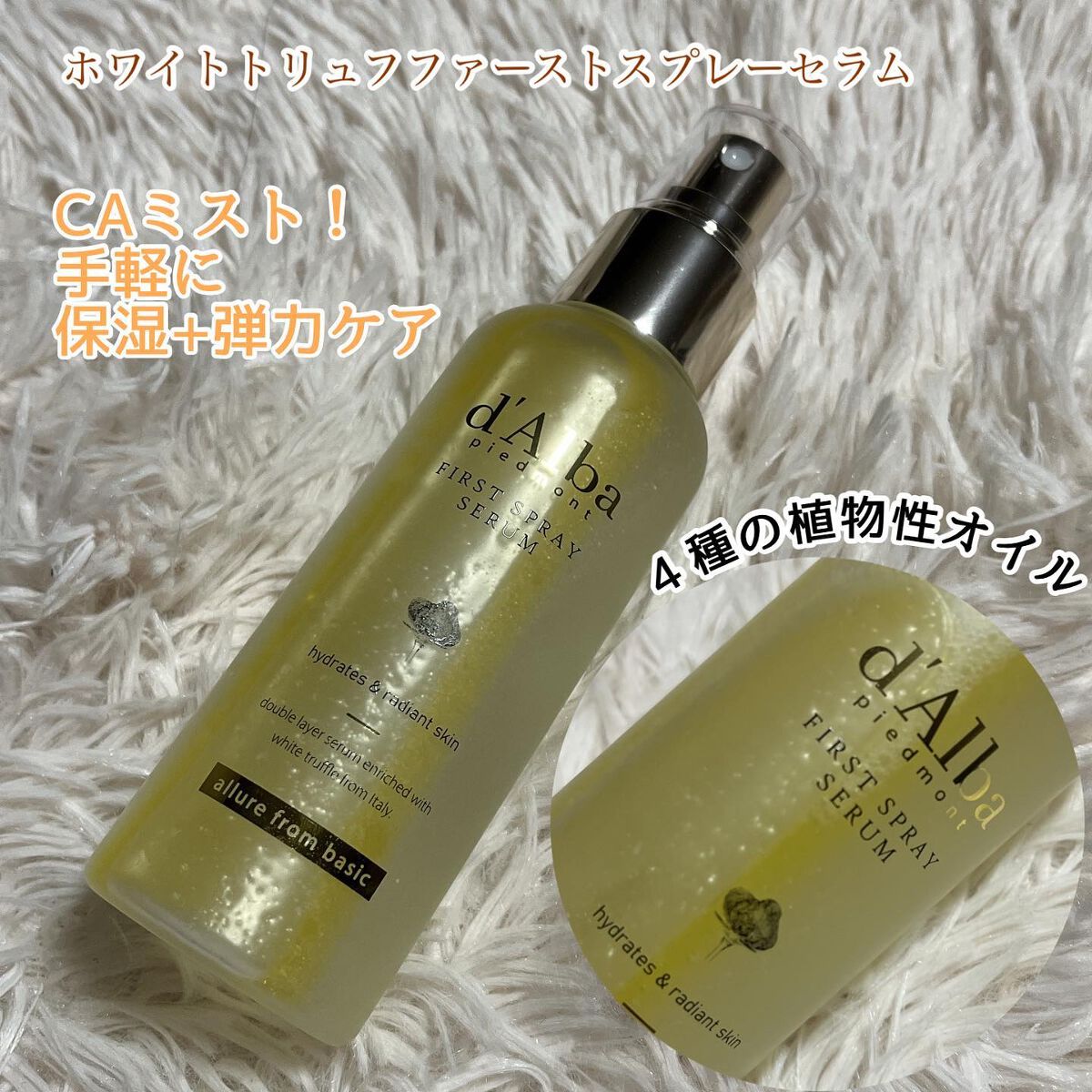 ダルバ ホワイトトリュフファーストスプレーセラム/ダルバ/ミスト状化粧水を使ったクチコミ（2枚目）