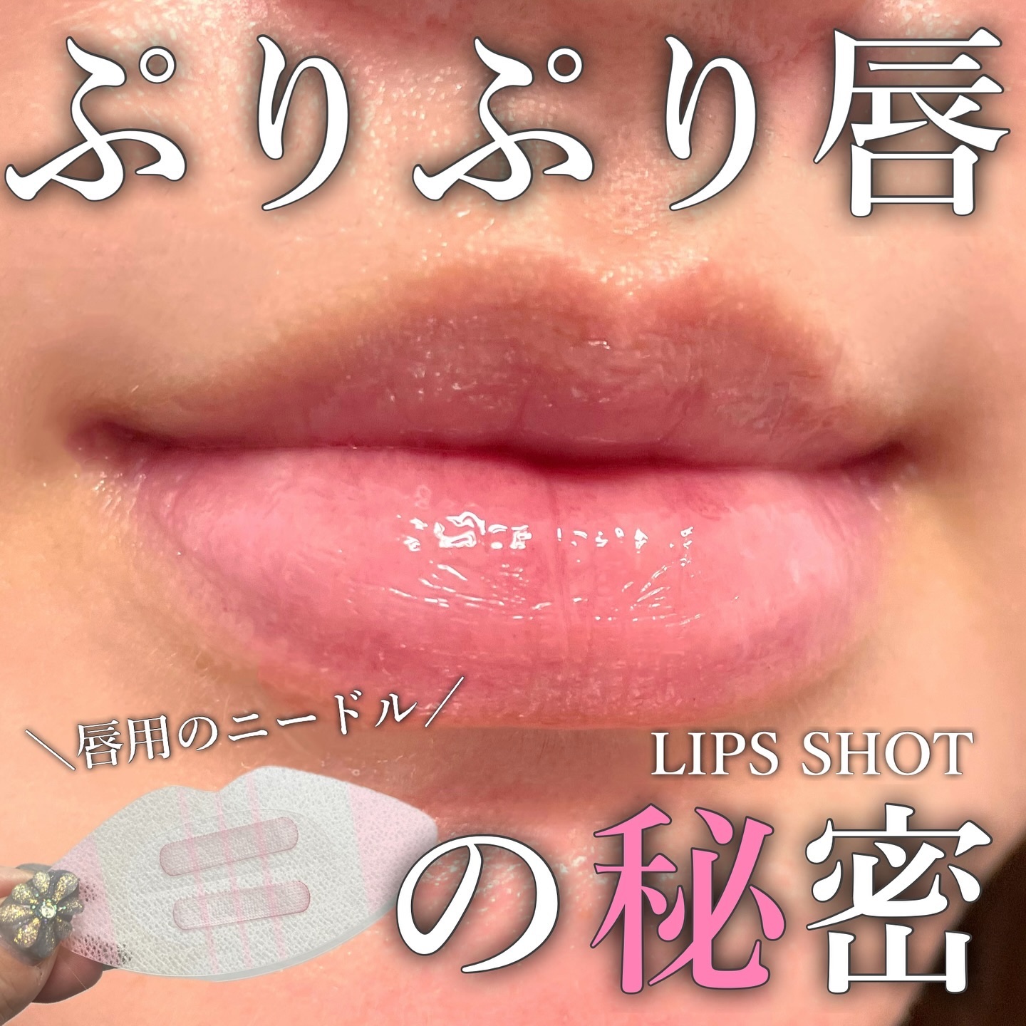 LIPS SHOT/MOTTO LAB./リップマスクを使ったクチコミ（1枚目）