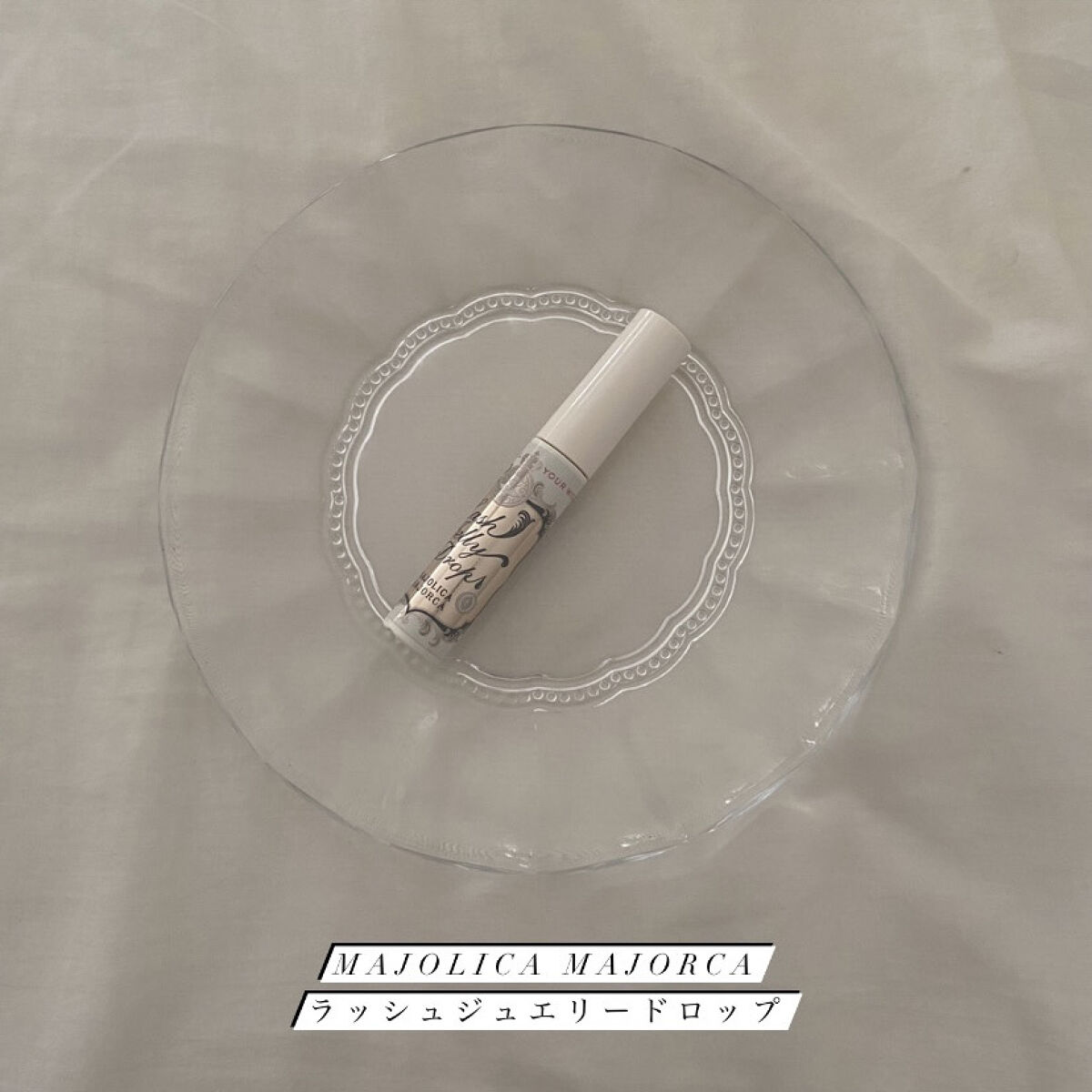 ラッシュジェリードロップ　ＥＸ/MAJOLICA MAJORCA/まつげ美容液を使ったクチコミ（1枚目）