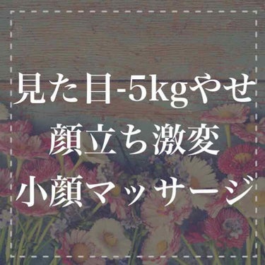 体重は45kgなのに
顔だけみると
50kgくらいに見える
 
 
 
彼氏は細いし小顔で
横に並ぶと気後れする
 
 
 
そんな風に
悩んでいませんか？

 
 
ほっぺがぱんぱんだと
体はほっそり