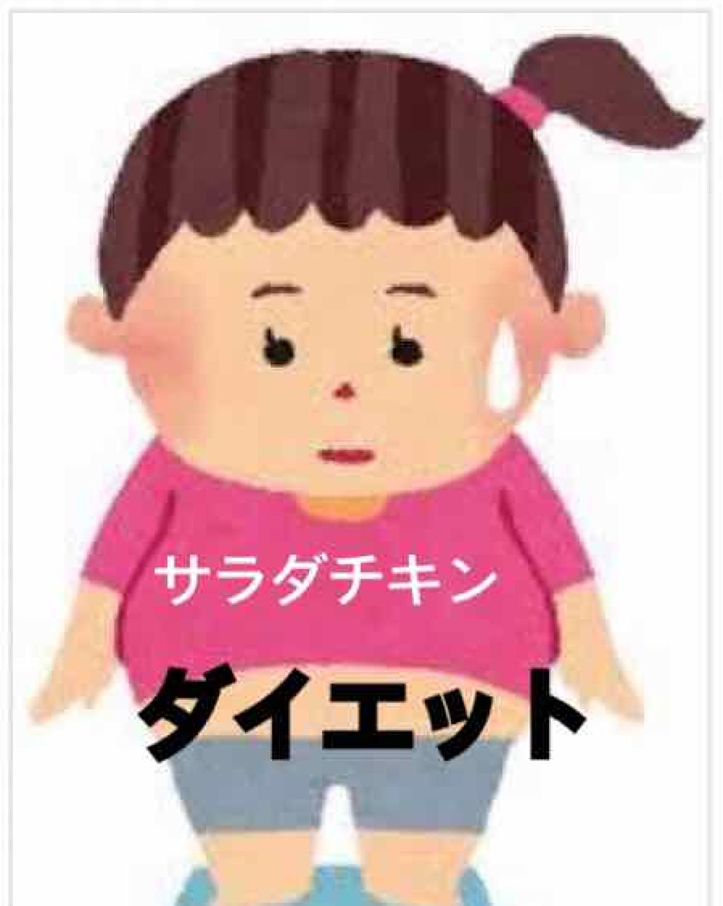 のの on LIPS 「#ダイエットなんとサラダチキンダイエット1週間達成しました👌🏻..」(1枚目)