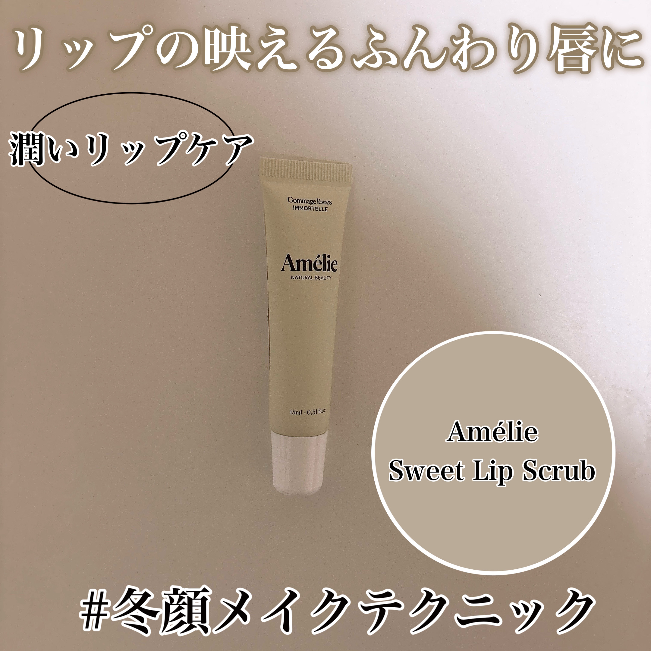Sweet Lip Scrub/Amelie/リップスクラブを使ったクチコミ（1枚目）
