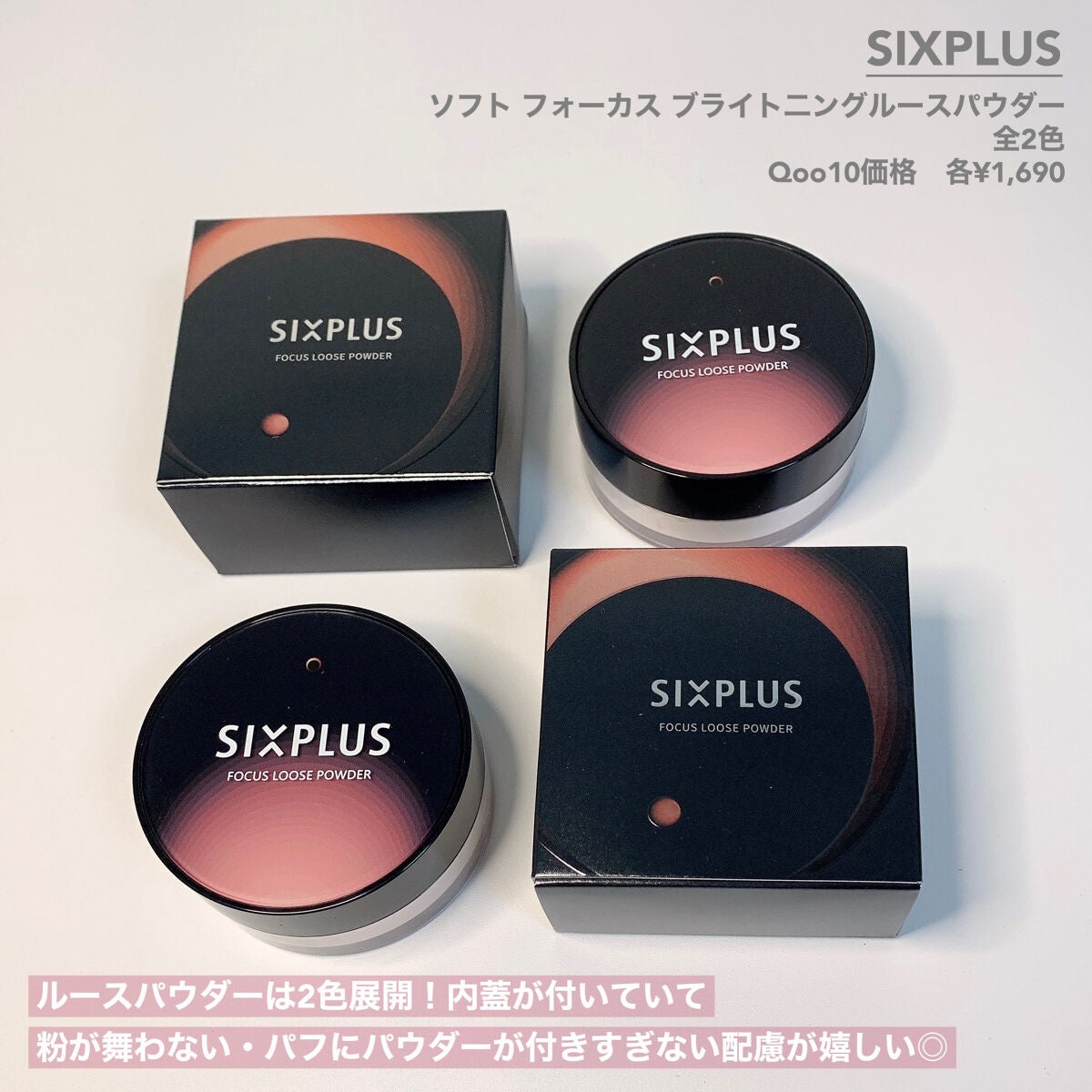 SIXPLUS ソフト フォーカス ブライト二ングルースパウダー/SIXPLUS/ルースパウダーを使ったクチコミ(7枚目)