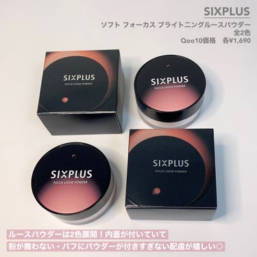 SIXPLUS ソフト フォーカス ブライト二ングルースパウダー/SIXPLUS/ルースパウダーを使ったクチコミ（7枚目）