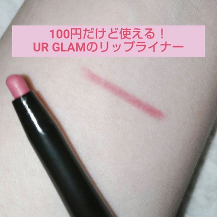 リップライナー/U R GLAM/リップライナーを使ったクチコミ(1枚目)