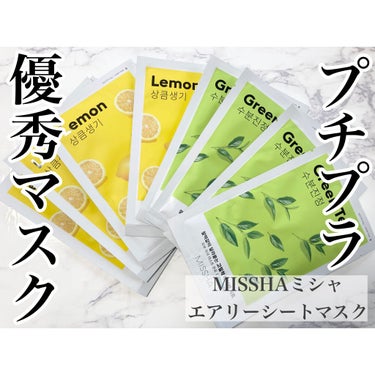 エアリーシートマスク 高麗人参/MISSHA/シートマスク・パックを使ったクチコミ（1枚目）