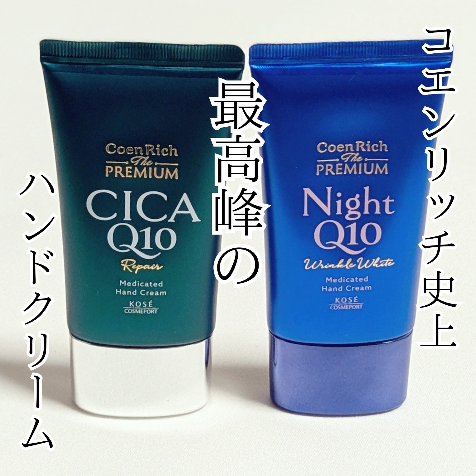 コエンリッチ　ザ　プレミアム 薬用リンクルナイト　ハンドクリーム 【医薬部外品】/コエンリッチQ10/ハンドクリームを使ったクチコミ（1枚目）