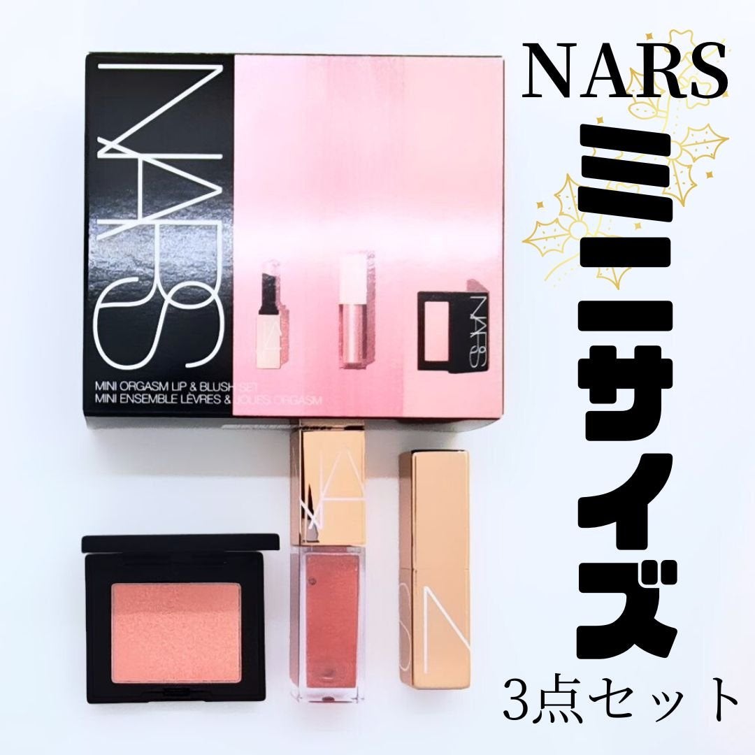 ミニオーガズム リップ & ブラッシュセット|NARSの口コミ ミニオーガズム リップ & ブラッシュセット|NARSの口コミ