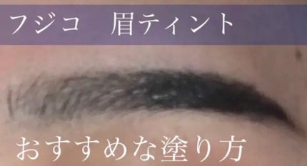 眉ティントSVR/Fujiko/眉ティントを使ったクチコミ(1枚目)