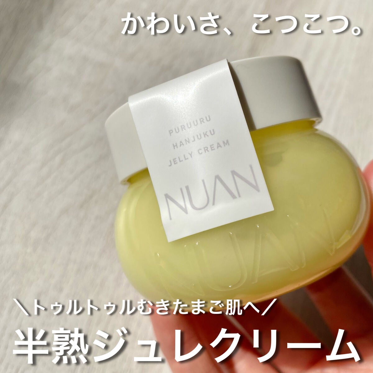 半熟ジュレクリーム/NUAN/フェイスクリームを使ったクチコミ(1枚目)