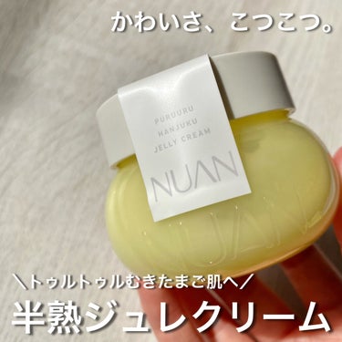 トゥルトゥルむきたまご肌へ導く美容液クリーム🥚✨
 

 
NUAN 半熟ジュレクリーム  ¥2200

 
大人気NUANのクリーム♡他に2種ありますが、今回は毛穴ケア&肌ツヤUPを目指せる半熟ジュレ