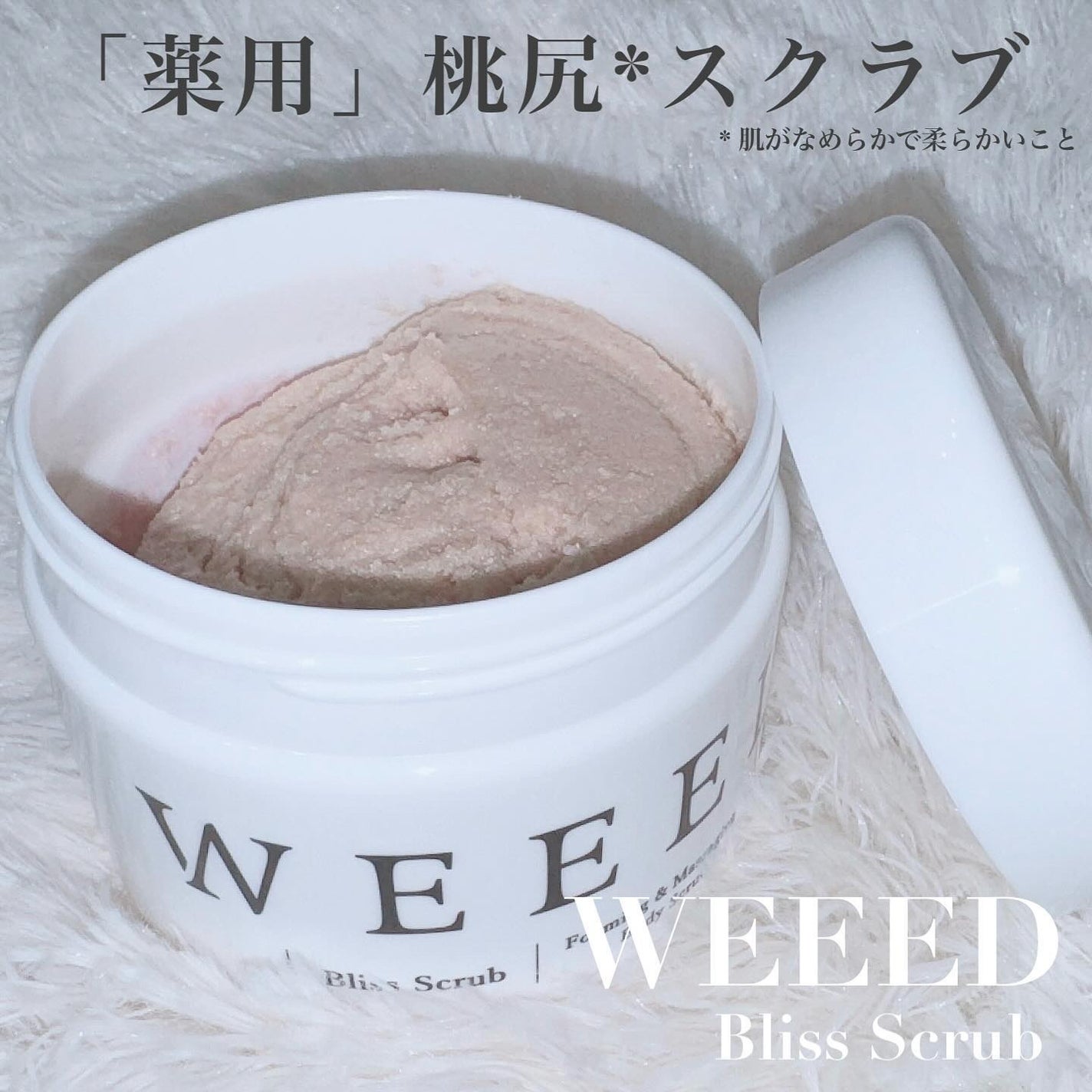 ブリススクラブ/WEEED/ボディスクラブを使ったクチコミ(1枚目)