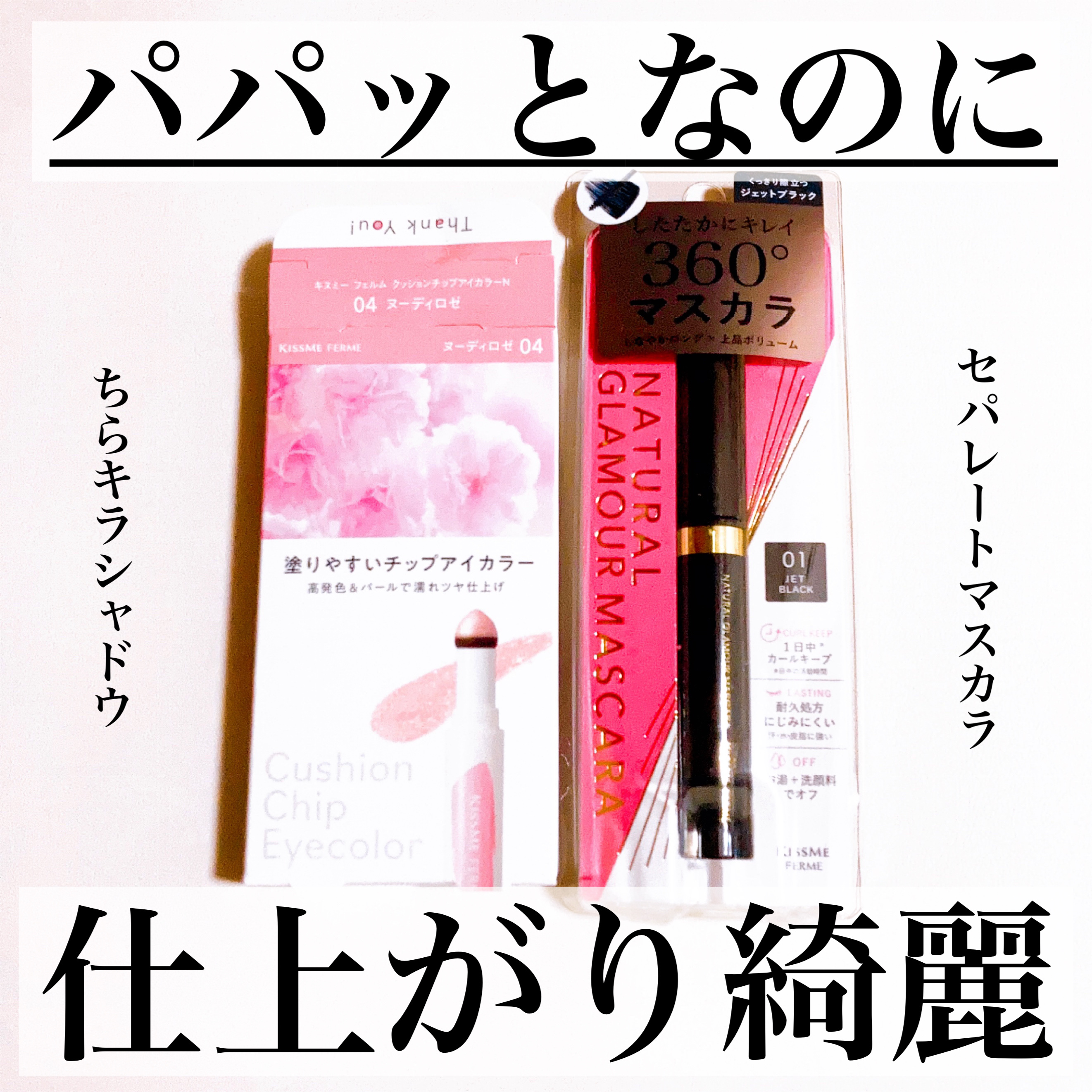 クッションチップアイカラーN/キスミー フェルム/単色アイシャドウを使ったクチコミ（1枚目）