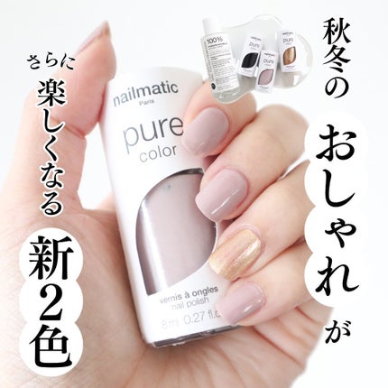 NM ピュアカラー/nailmatic/マニキュアを使ったクチコミ(1枚目)