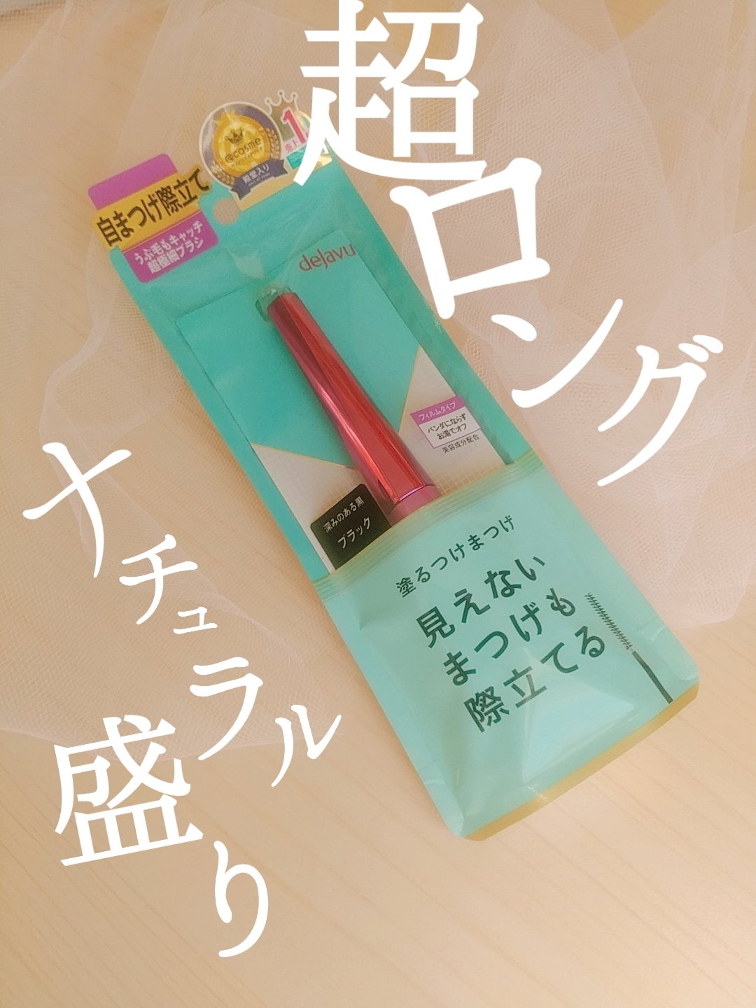 「塗るつけまつげ」自まつげ際立てタイプ/デジャヴュ/マスカラを使ったクチコミ（1枚目）