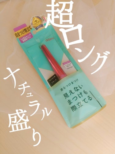 「塗るつけまつげ」自まつげ際立てタイプ/デジャヴュ/マスカラを使ったクチコミ（1枚目）