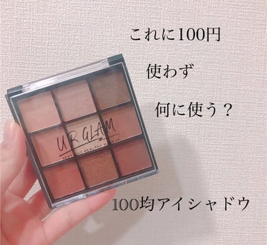 UR GLAM　BLOOMING EYE COLOR PALETTE/U R GLAM/パウダーアイシャドウを使ったクチコミ（1枚目）