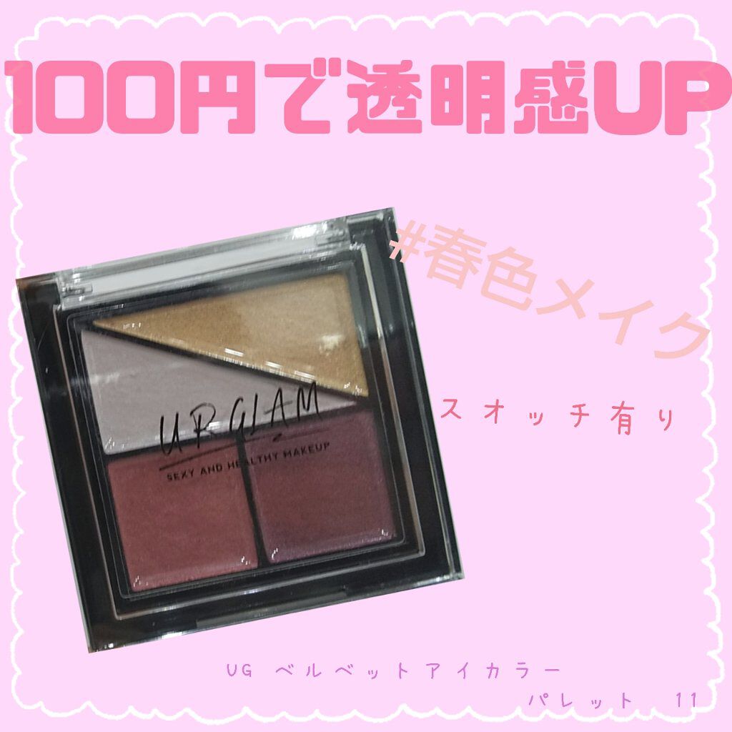 UR GLAM　VELVET EYE COLOR PALETTE/U R GLAM/アイシャドウパレットを使ったクチコミ（1枚目）