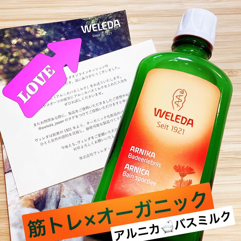 アルニカ バスミルク/WELEDA/生薬系入浴剤を使ったクチコミ（1枚目）