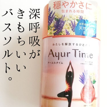 Ayur Time（アーユルタイム）/アーユルタイム/入浴剤を使ったクチコミ（1枚目）