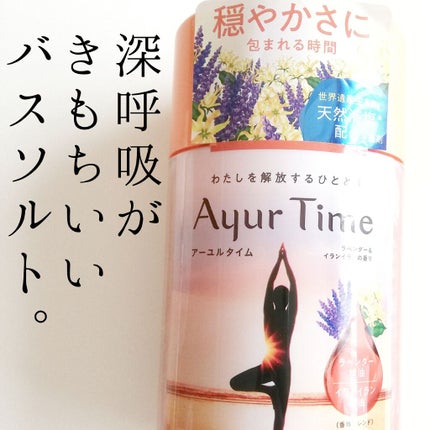 Ayur Time(アーユルタイム)/アーユルタイム/無機塩系入浴剤を使ったクチコミ(1枚目)