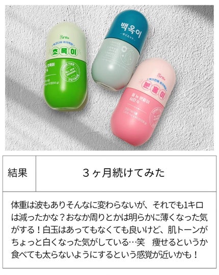 ビフォーグリーンライト/grn+/ボディサプリメントを使ったクチコミ(5枚目)