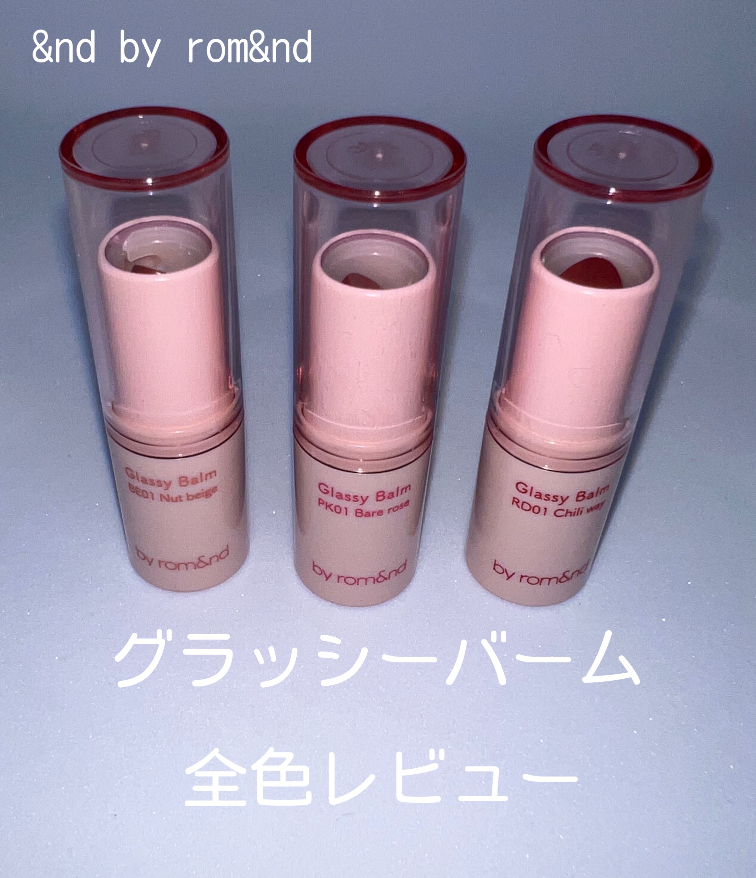 アンドバイロムアンド グラッシーバーム/&nd by rom&nd/口紅を使ったクチコミ（1枚目）