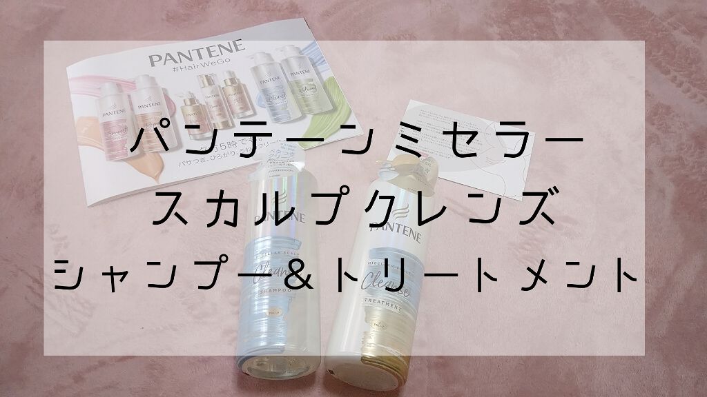 ミセラー スカルプクレンズシャンプー／トリートメント/パンテーン/市販シャンプーを使ったクチコミ（1枚目）