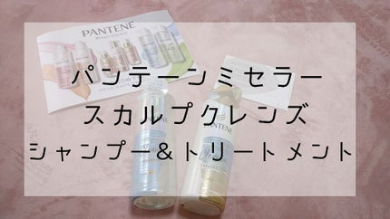ミセラー スカルプクレンズシャンプー/トリートメント/パンテーン/市販シャンプーを使ったクチコミ(1枚目)