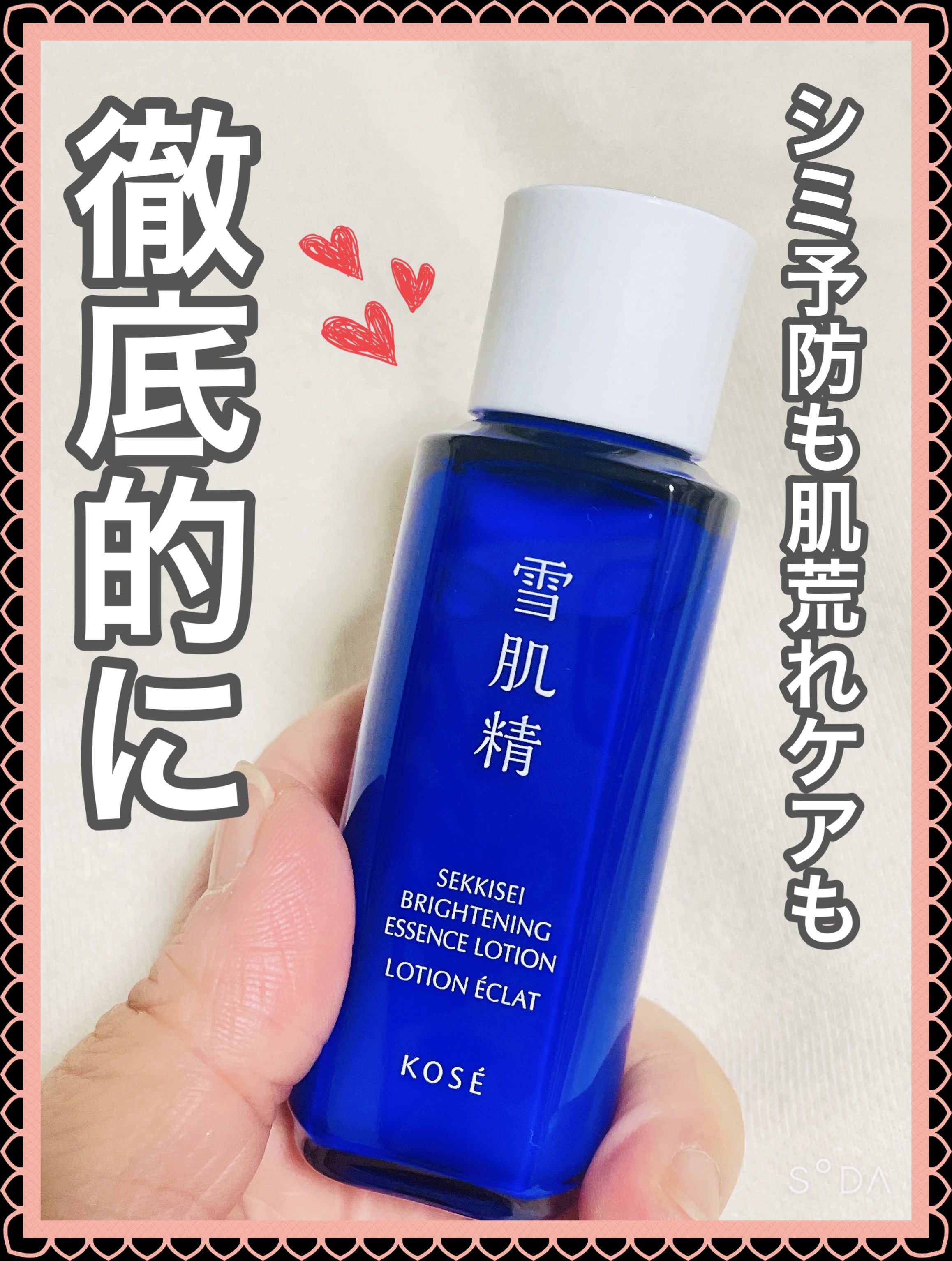 スキコンにそっくりでびっくり😳‼️
リニューアルされて気になってた雪肌精✨️
今ならお得なトライアルサイズがあるよ♪

｡* ❤︎… …❤︎* ❤︎… …❤︎*。｡* ❤︎… …❤︎* ❤︎… …❤︎*。

雪肌精
薬用雪肌精 ブライトニ