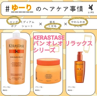 NU ソワン オレオ リラックス/ケラスターゼ/ヘアオイルを使ったクチコミ（1枚目）