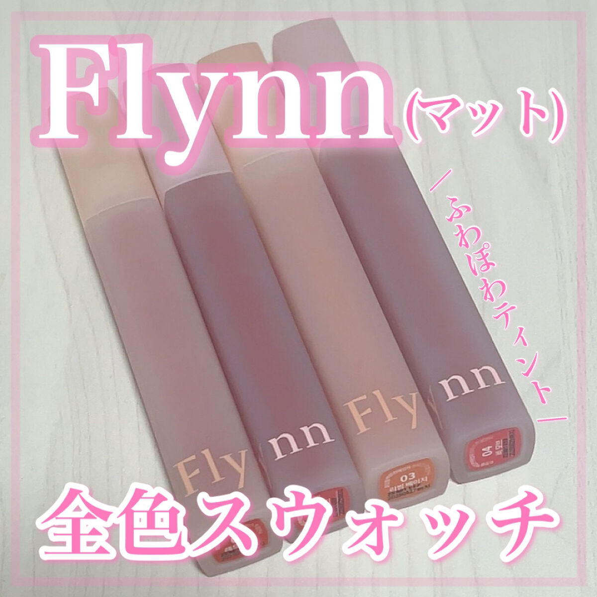 ブリーズベルベットティント/Flynn/リップティントを使ったクチコミ（1枚目）