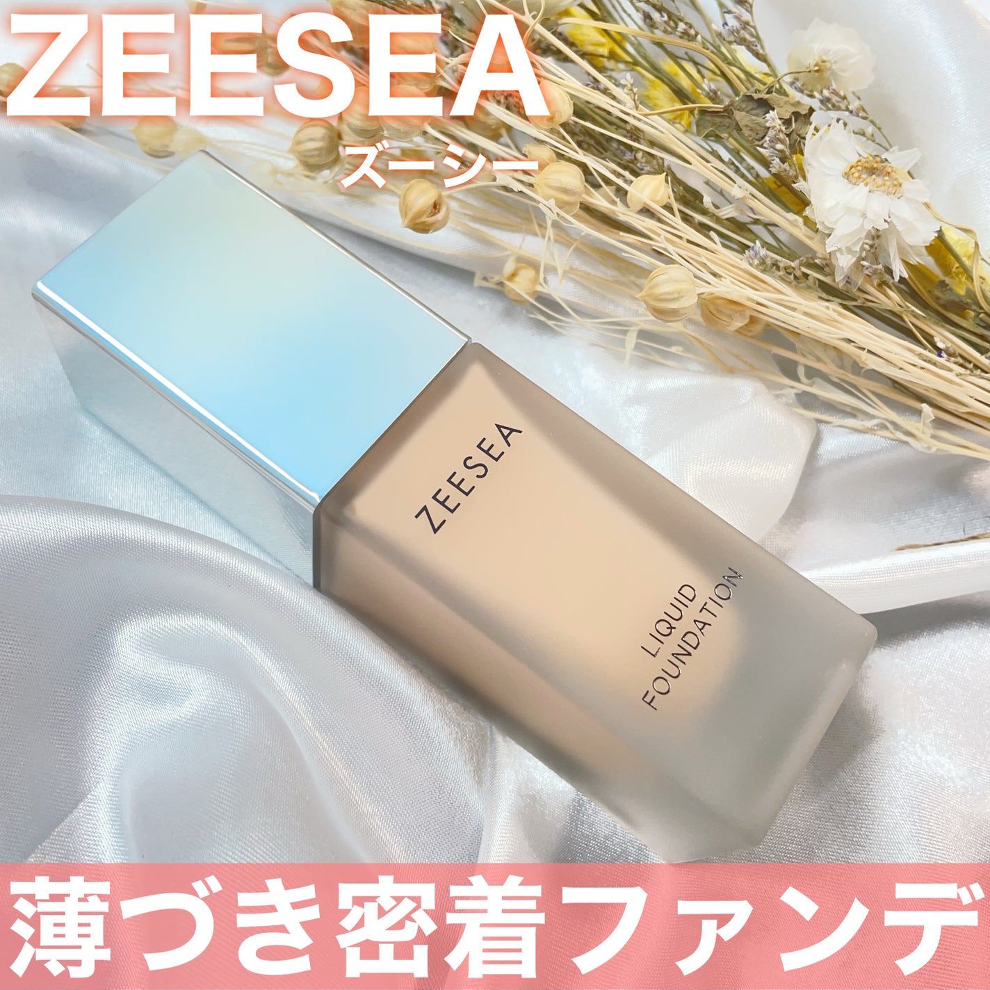 化粧崩れ対策 リキッドファンデーション/ZEESEA/リキッドファンデーションを使ったクチコミ(1枚目)