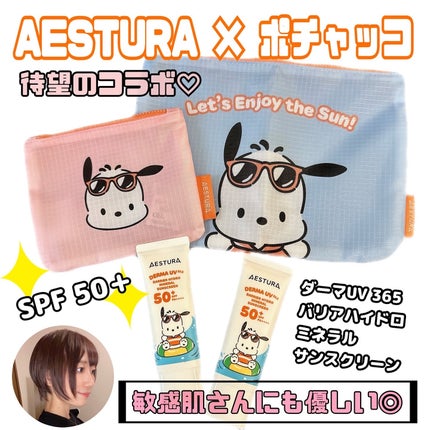 ダーマUV365 バリアハイドロミネラルサンスクリーン/AESTURA/日焼け止めクリームを使ったクチコミ(1枚目)