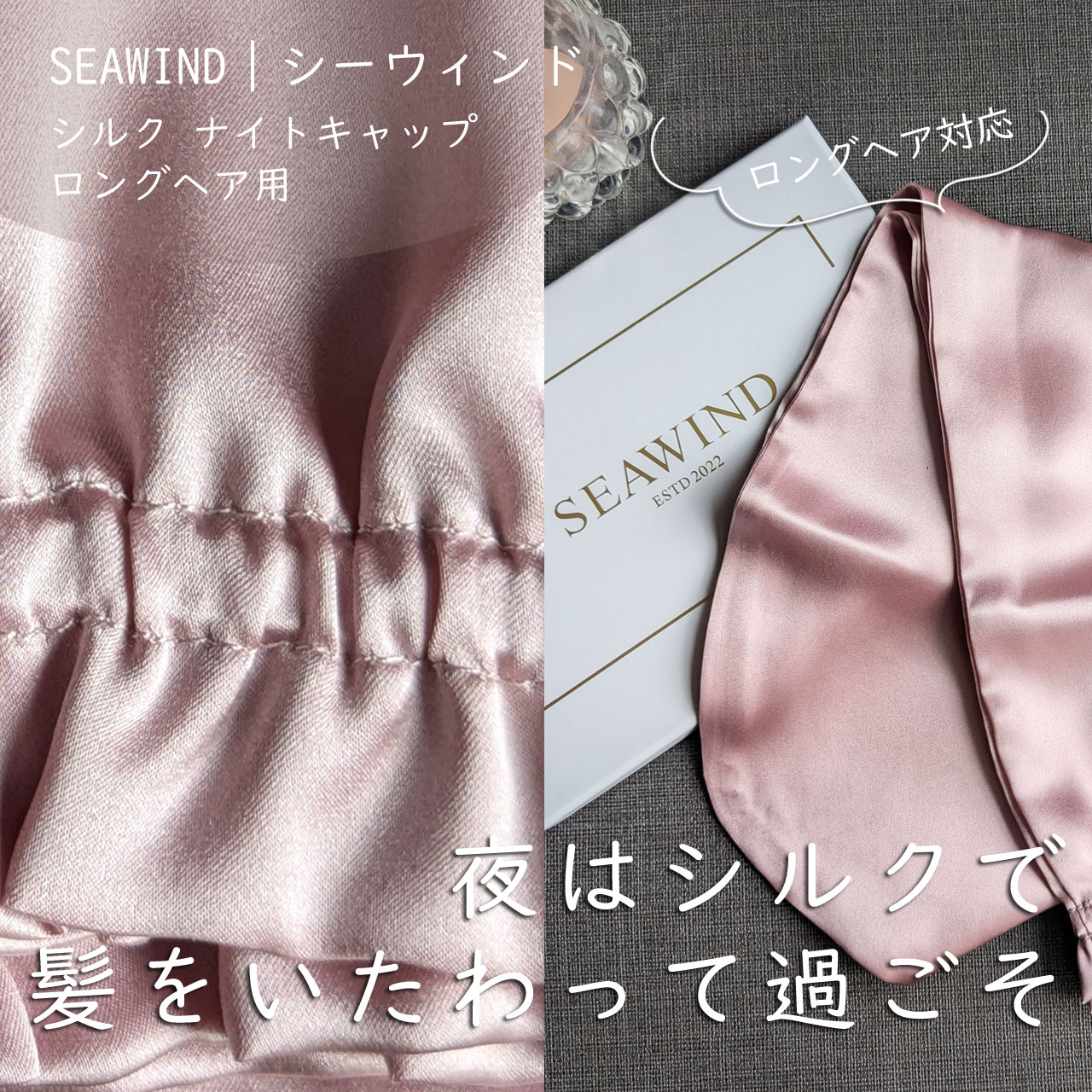 シルク ヘアキャップ ロングヘア用/SEAWIND/ヘアケアグッズを使ったクチコミ（1枚目）