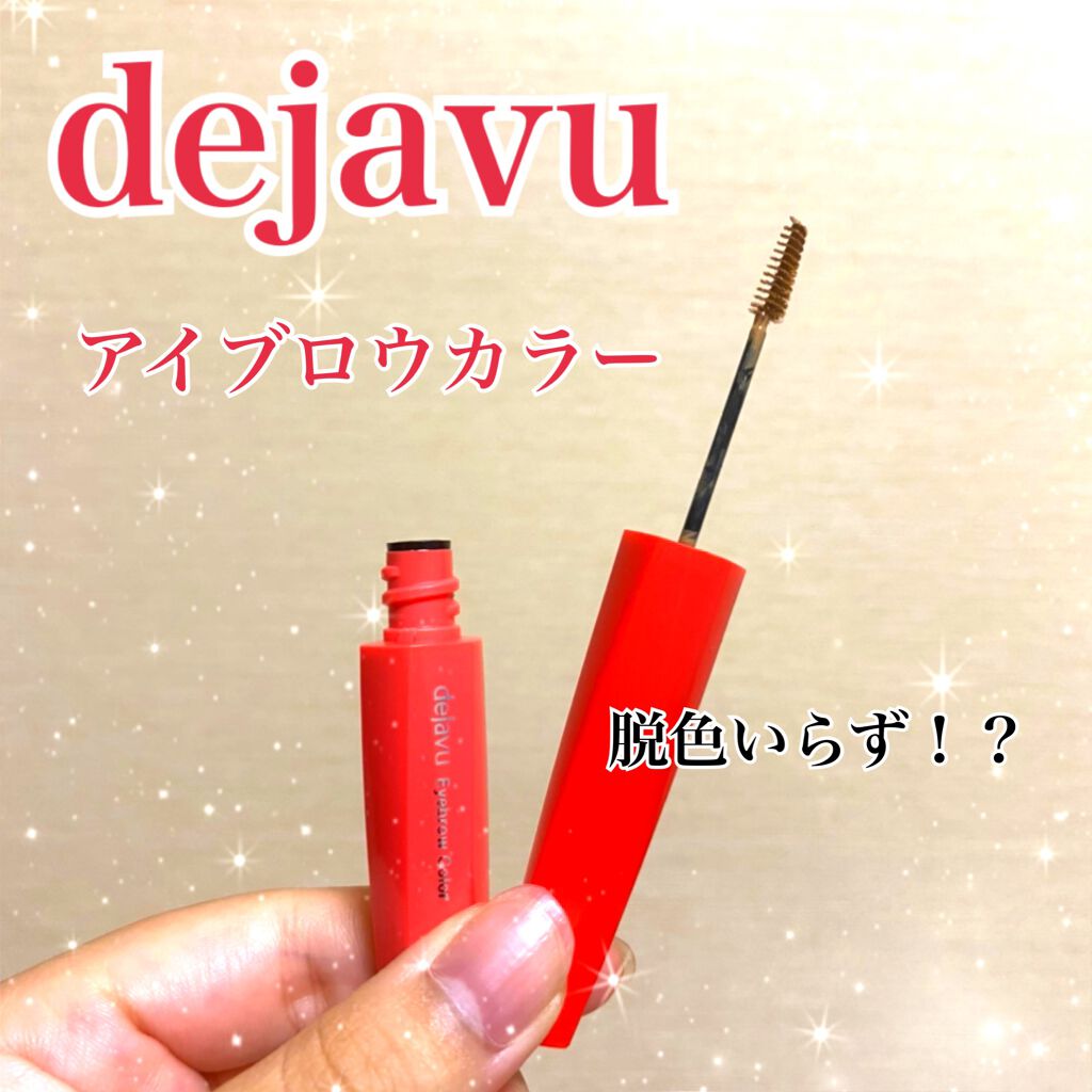 フィルム眉カラー/デジャヴュ/眉マスカラを使ったクチコミ（1枚目）