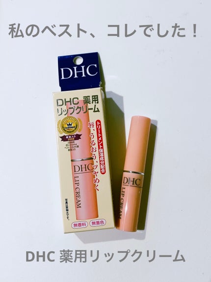 DHC 薬用リップクリーム/DHC/リップクリームを使ったクチコミ(1枚目)