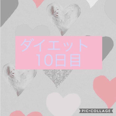 結麻 on LIPS 「ダイエット10日目50.2kg21.7%6月19日まであと17..」（1枚目）