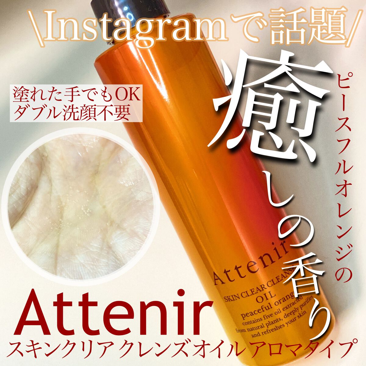 アテニア スキンクリア クレンズ オイル ピースフルオレンジORr ボトル本体 スキンクリアクレンズオイル〈ピースフルオレンジ〉｜アテニアの口コミ