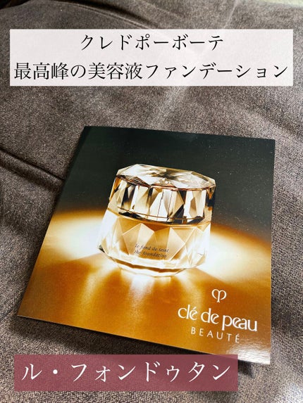 ル・フォンドゥタン/クレ・ド・ポー ボーテ/クリーム・エマルジョンファンデーションを使ったクチコミ(1枚目)