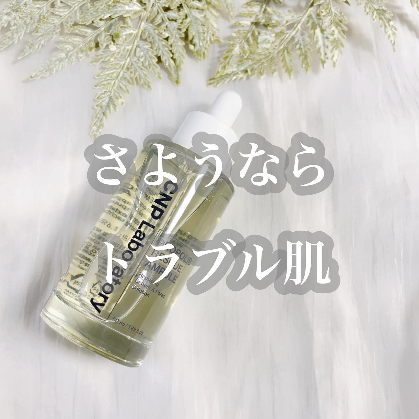 プロポリスレスキューアンプル 50ml/CNP Laboratory/美容液を使ったクチコミ（1枚目）