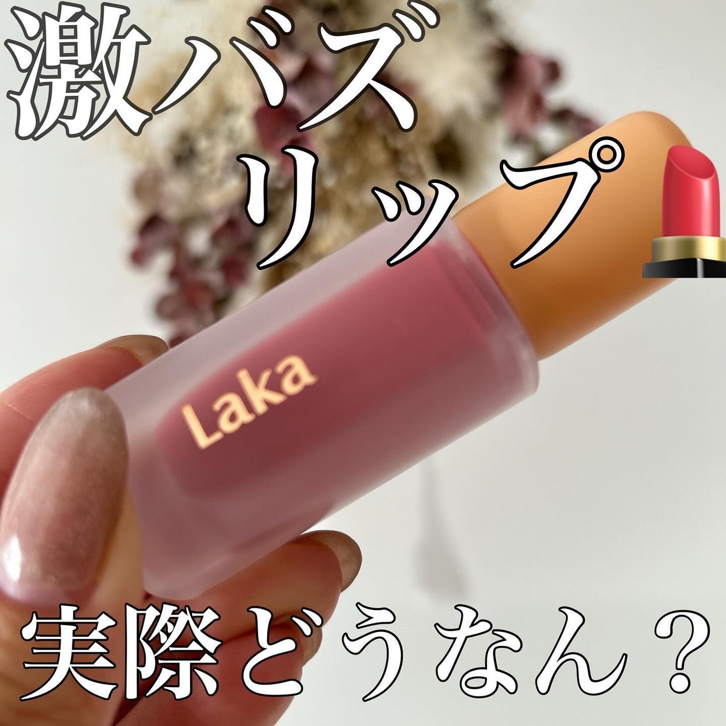フルーティーグラムティント/Laka/リップティントを使ったクチコミ(1枚目)