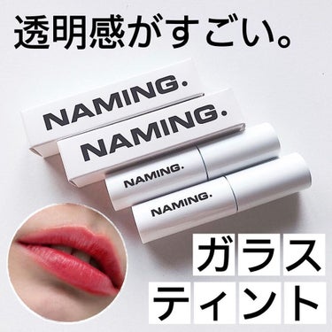  デューイ グロウ リップ ティント/NAMING./リップグロスを使ったクチコミ（1枚目）