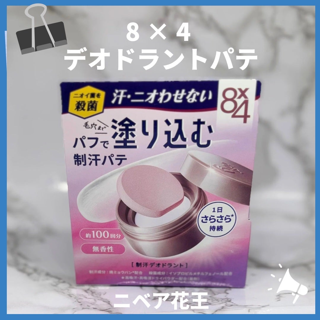 8x4 デオドラントパテ【医薬部外品】/8x4/デオドラント・制汗剤を使ったクチコミ(1枚目)