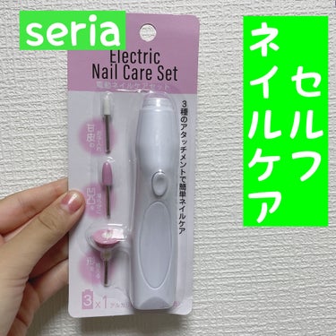 Electric Nail Care Set/セリア/ネイル用品を使ったクチコミ（1枚目）