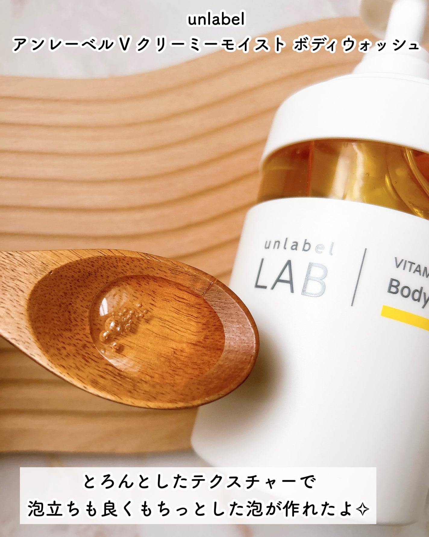 アンレーベル ラボ V クリーミーモイスト ボディウォッシュ/unlabel/ボディソープを使ったクチコミ(3枚目)