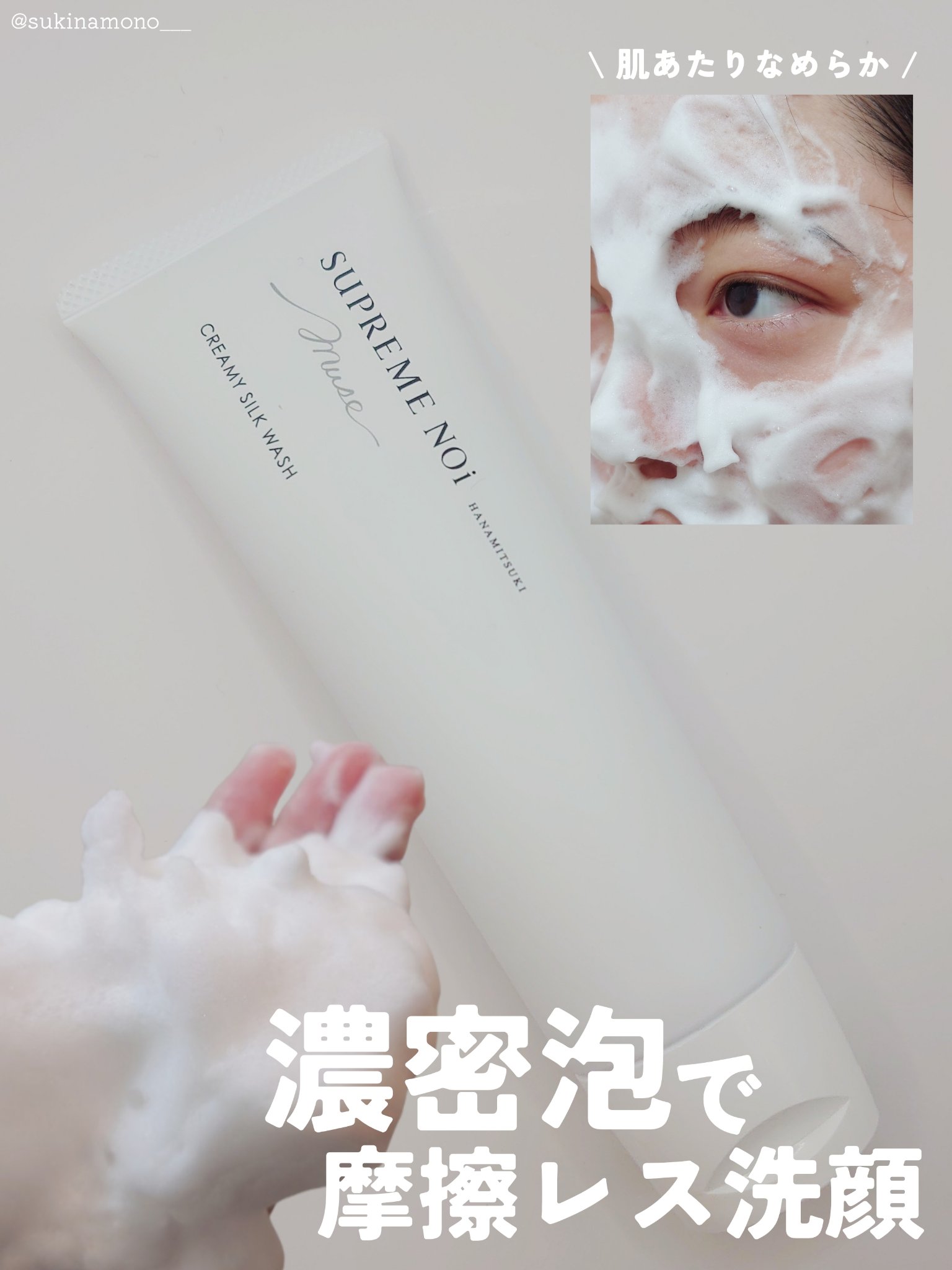 クリーミー シルク ウォッシュ/シュープリームノイ/洗顔フォームを使ったクチコミ（1枚目）