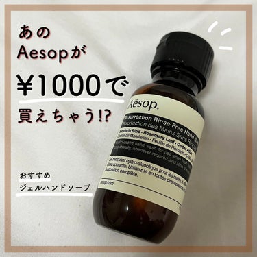 【オシャレに清潔！人気のAesopがお手頃価格で買えちゃう♡】


🎀Aesopリンスフリー ハンドウォッシュ

💎¥1320


今大人気のAesop！！


オシャレだけどちょっとお高めな価格設定で