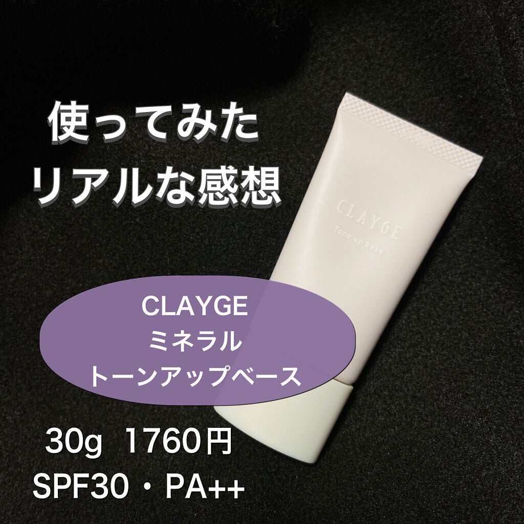 ミネラルトーンアップベース/CLAYGE/化粧下地を使ったクチコミ(1枚目)