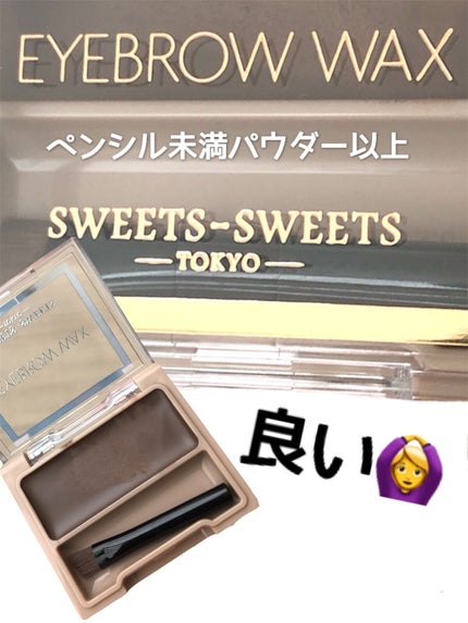 アイブロウワックス/スウィーツ スウィーツ/その他アイブロウを使ったクチコミ(1枚目)